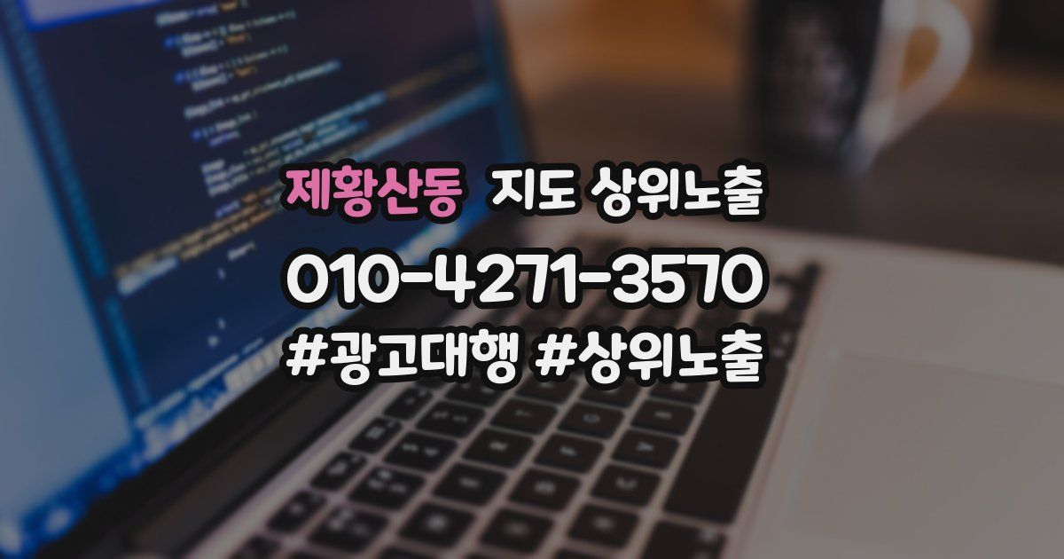 제황산동 지도 상위 노출