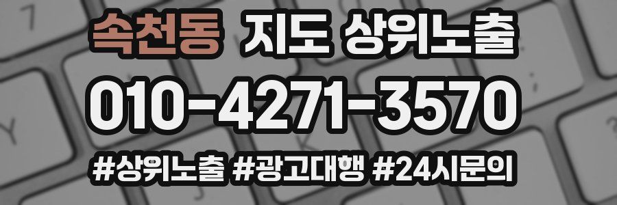 속천동 지도 상위 노출