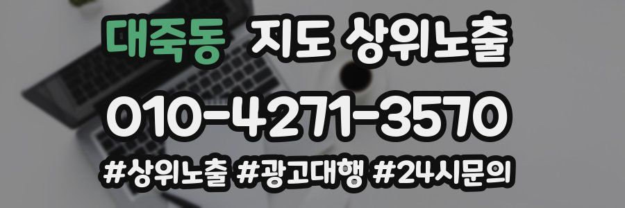 대죽동 지도 상위 노출