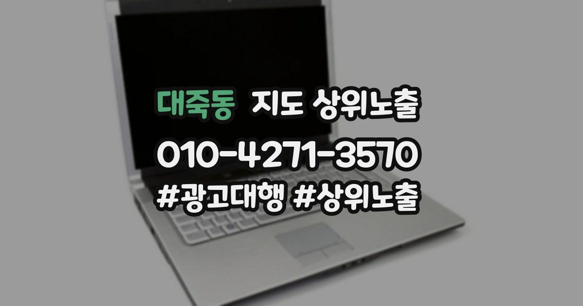대죽동 지도 상위 노출
