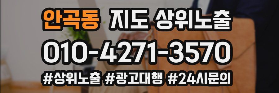 안곡동 지도 상위 노출