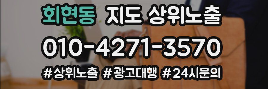 회현동 지도 상위 노출