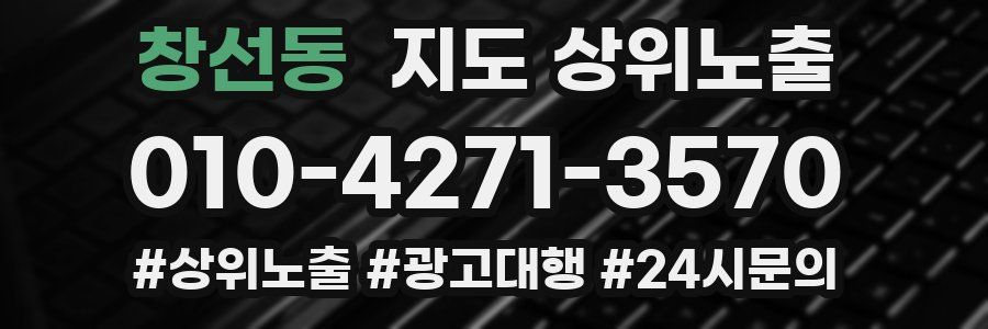 창선동 지도 상위 노출