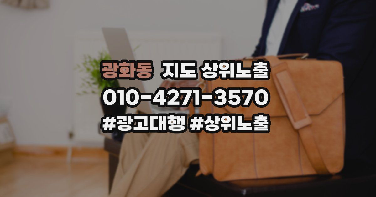 광화동 지도 상위 노출