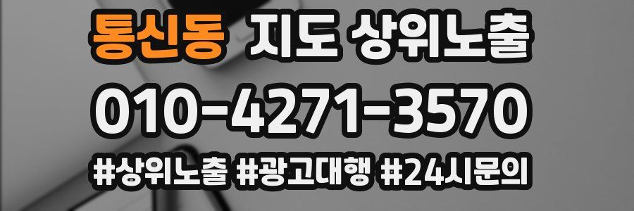 통신동 지도 상위 노출