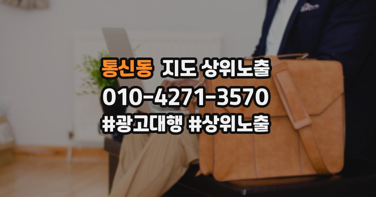 통신동 지도 상위 노출