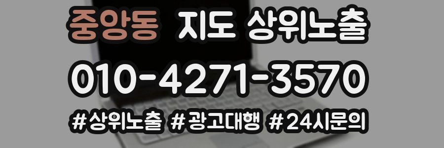 중앙동 지도 상위 노출