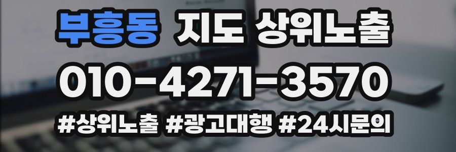 부흥동 지도 상위 노출