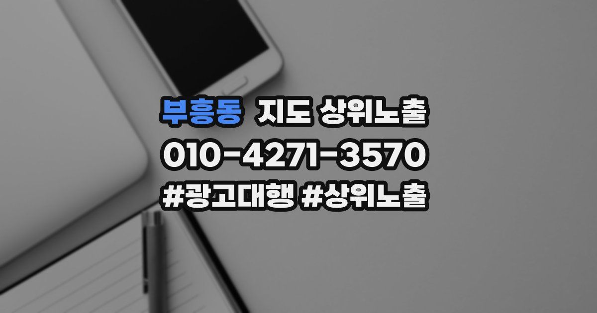 부흥동 지도 상위 노출