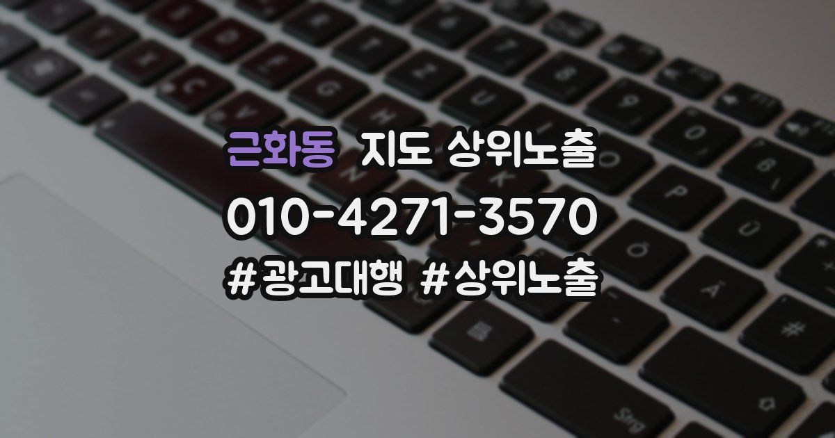 근화동 지도 상위 노출