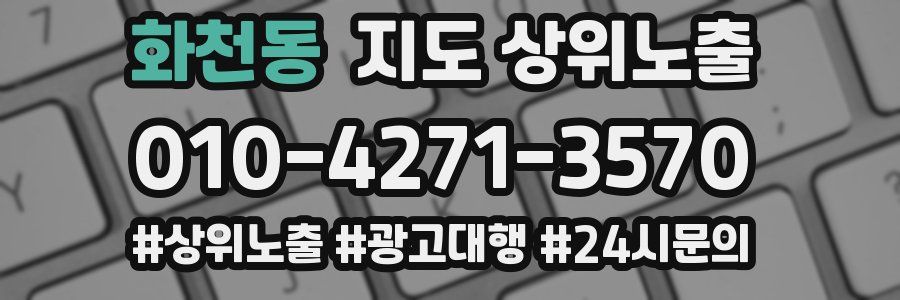 화천동 지도 상위 노출