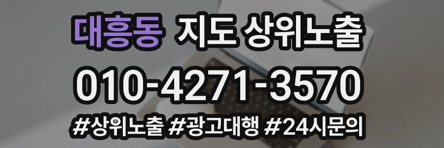 대흥동 지도 상위 노출