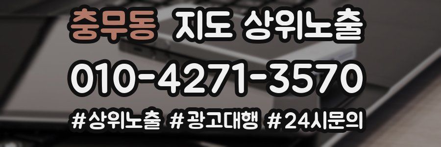 충무동 지도 상위 노출