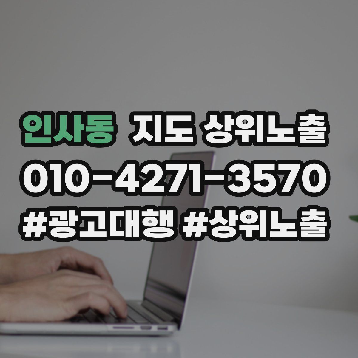 인사동 지도 상위 노출