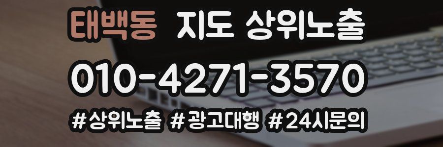 태백동 지도 상위 노출