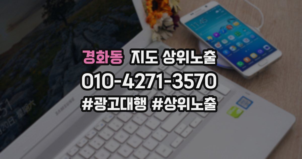경화동 지도 상위 노출