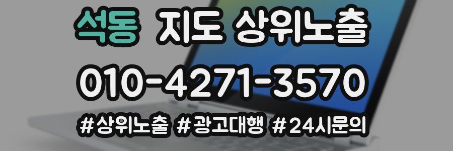 석동 지도 상위 노출