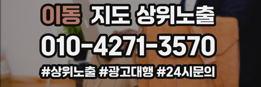 이동 지도 상위 노출