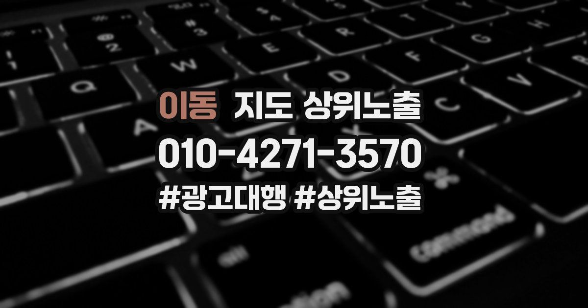 이동 지도 상위 노출