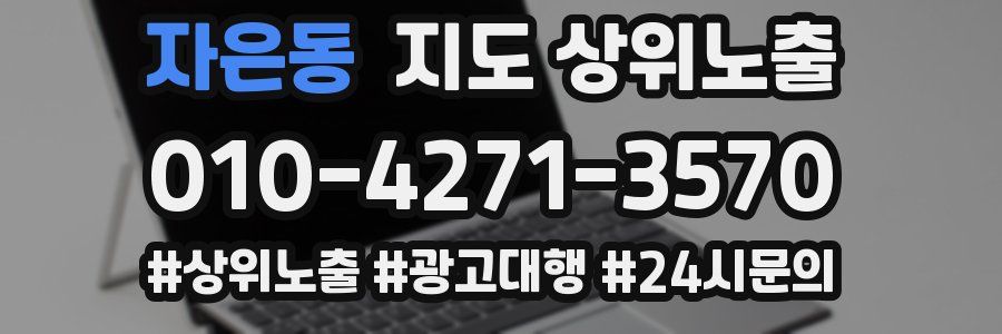 자은동 지도 상위 노출