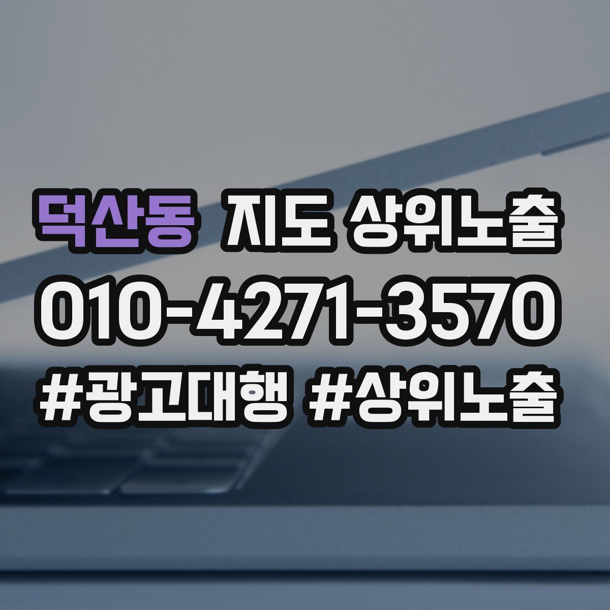 덕산동 지도 상위 노출