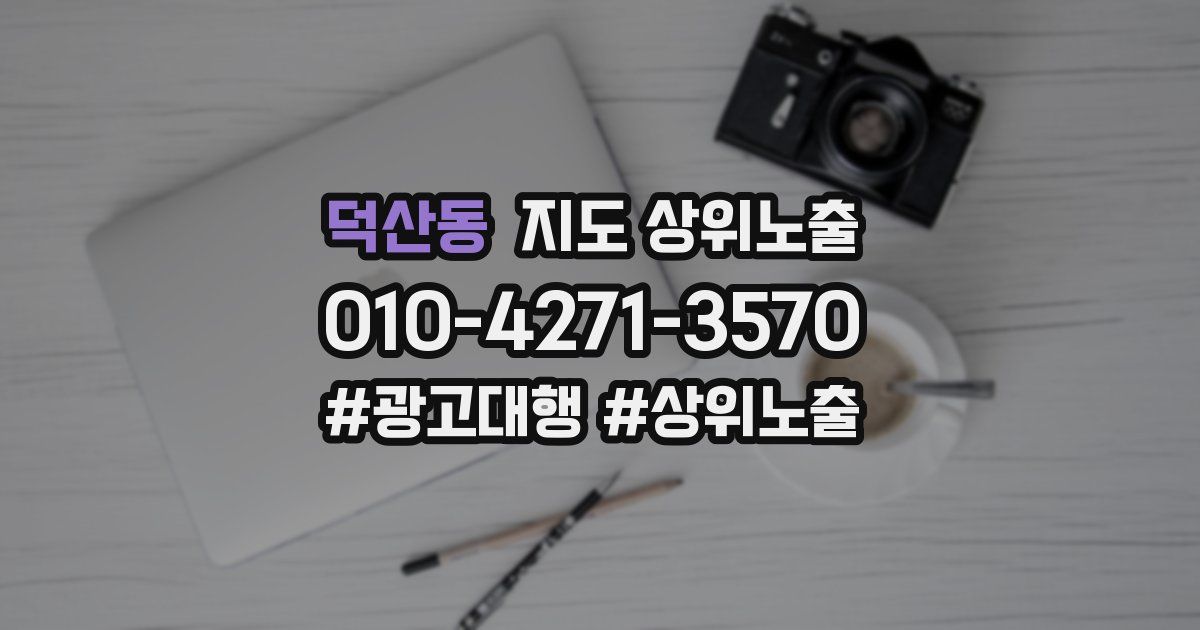 덕산동 지도 상위 노출