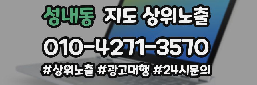 성내동 지도 상위 노출