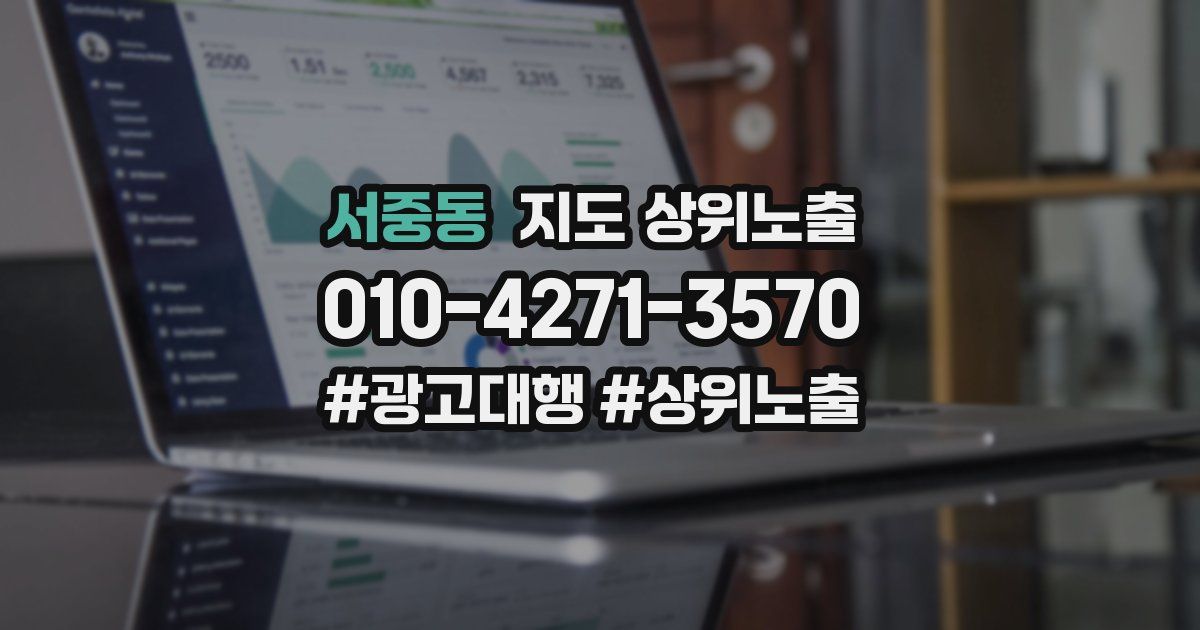 서중동 지도 상위 노출