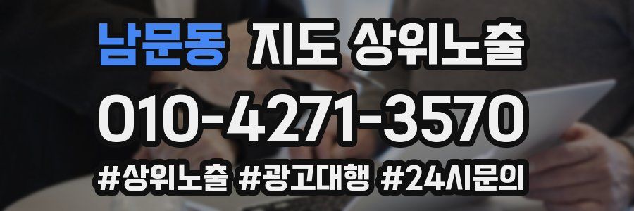남문동 지도 상위 노출