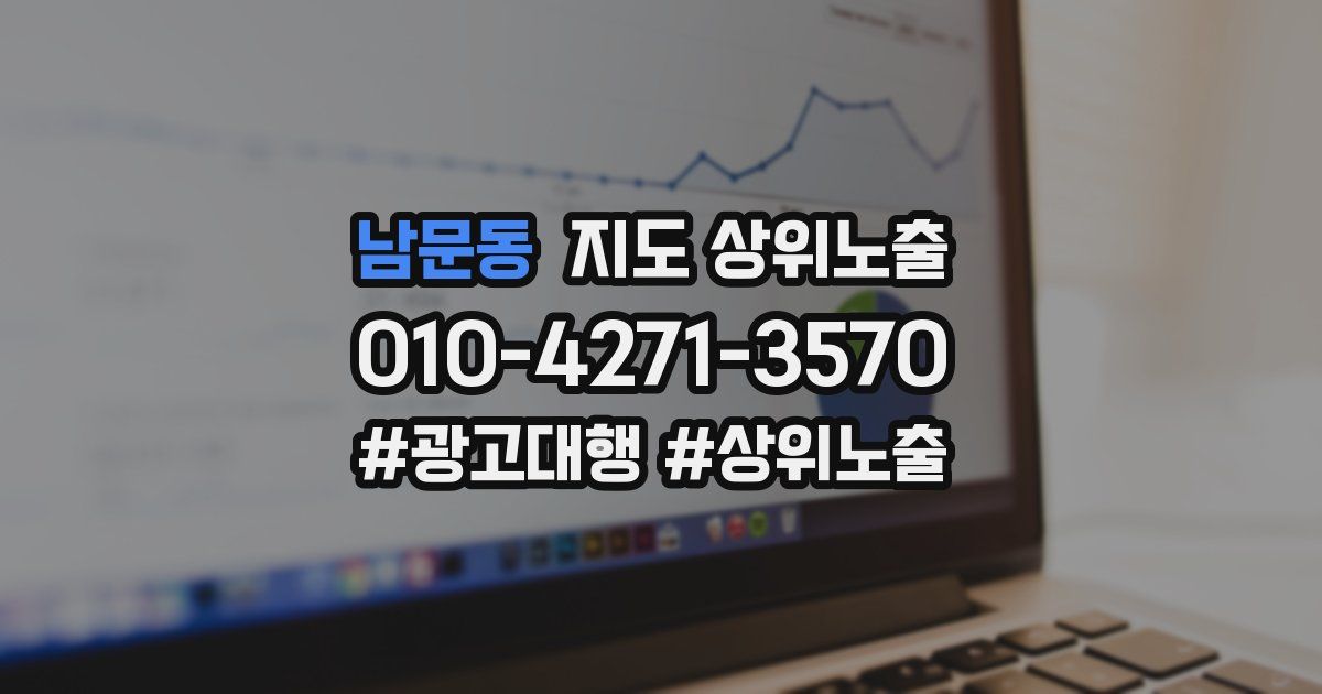 남문동 지도 상위 노출