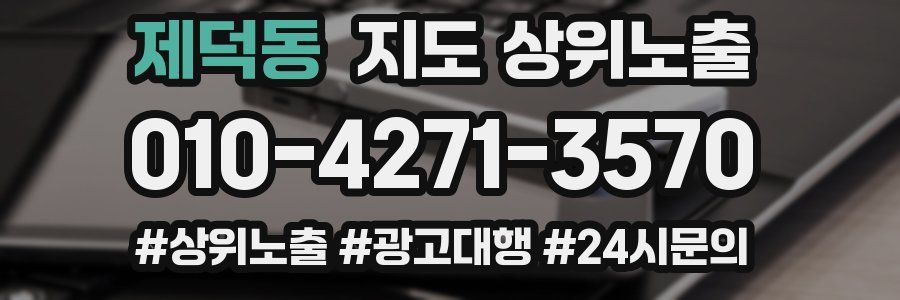 제덕동 지도 상위 노출