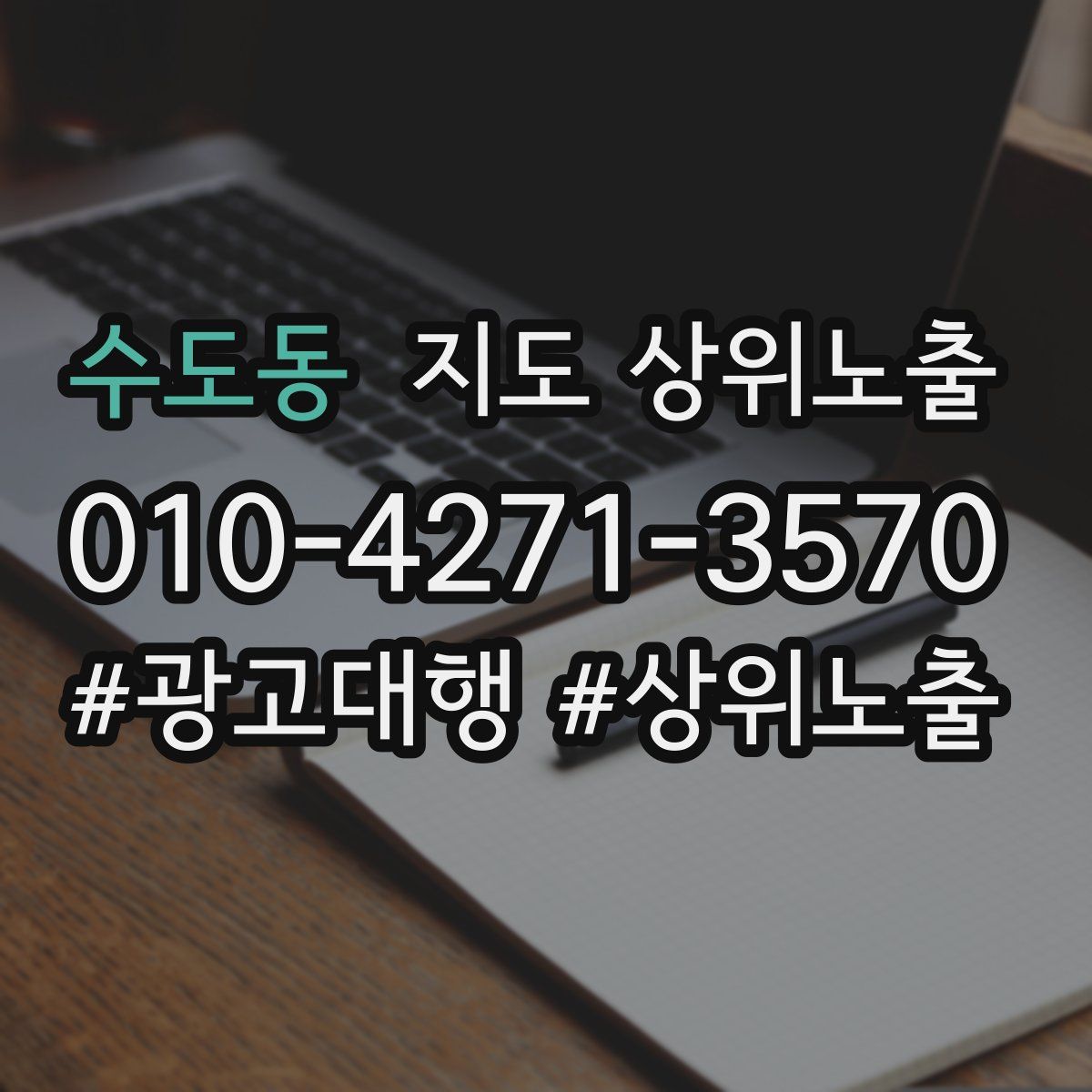 수도동 지도 상위 노출