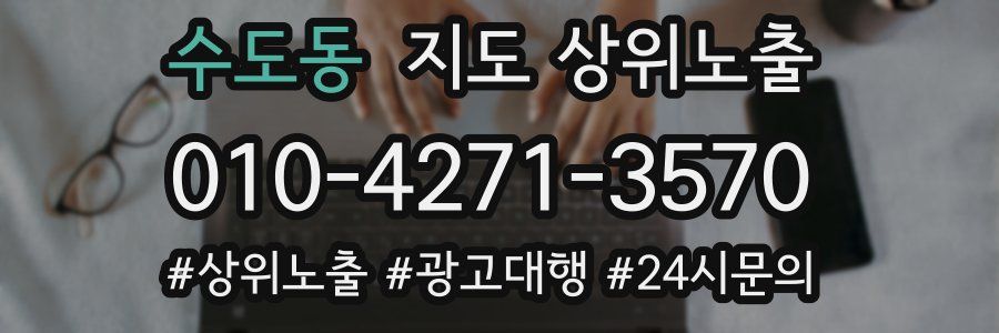 수도동 지도 상위 노출