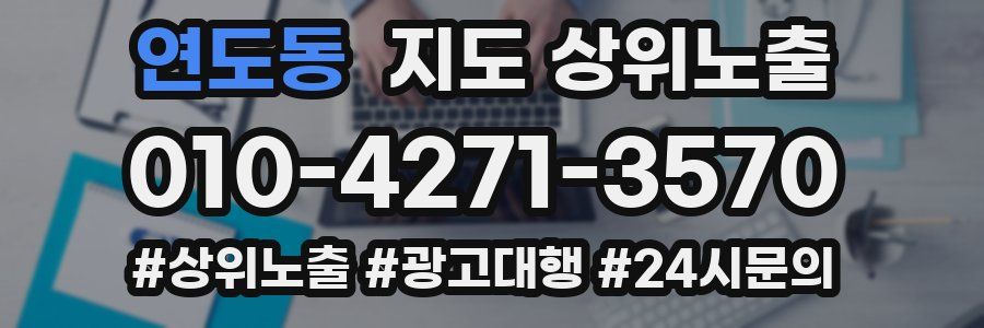 연도동 지도 상위 노출