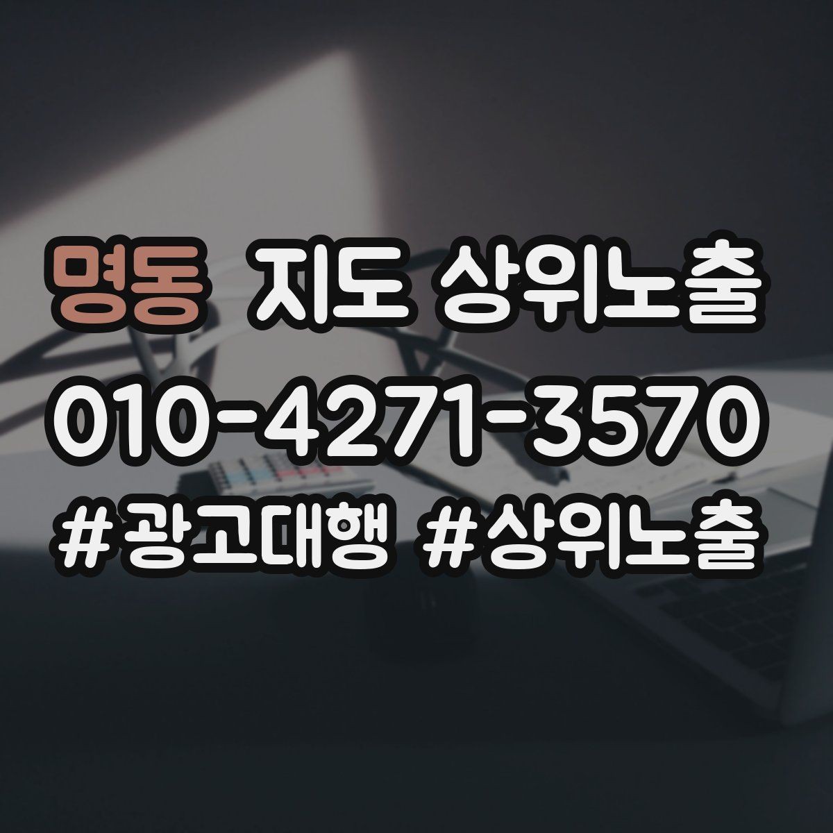 명동 지도 상위노출 문의 전환율을 올리는 응대 기준