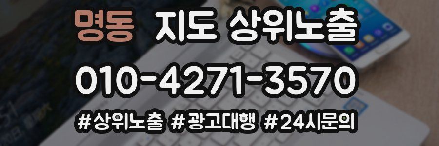 명동 지도 상위 노출