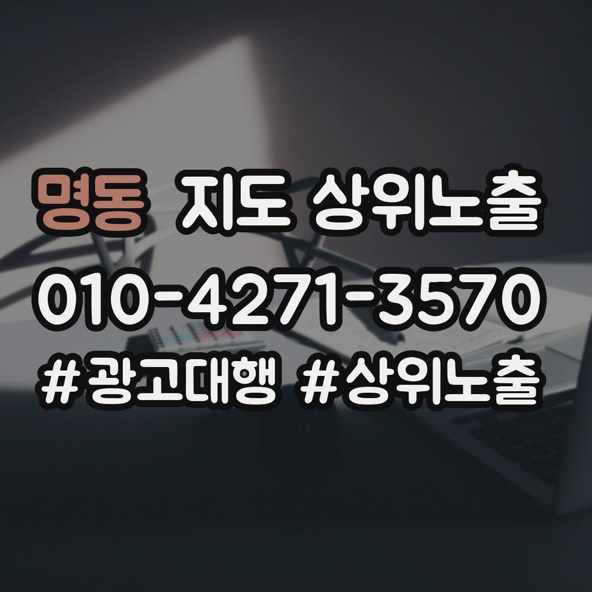 명동 지도 상위 노출