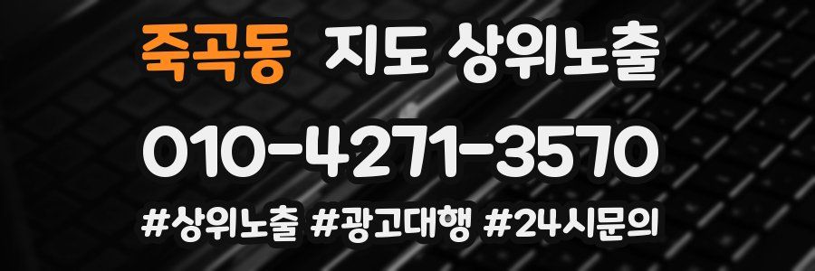 죽곡동 지도 상위 노출