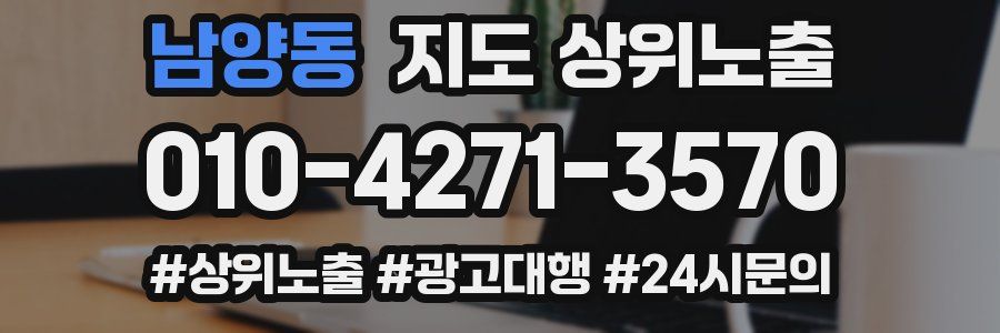 남양동 지도 상위 노출