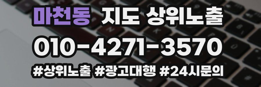 마천동 지도 상위 노출