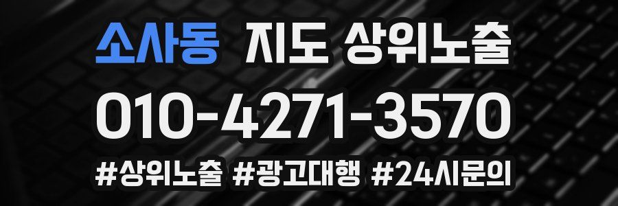 소사동 지도 상위 노출