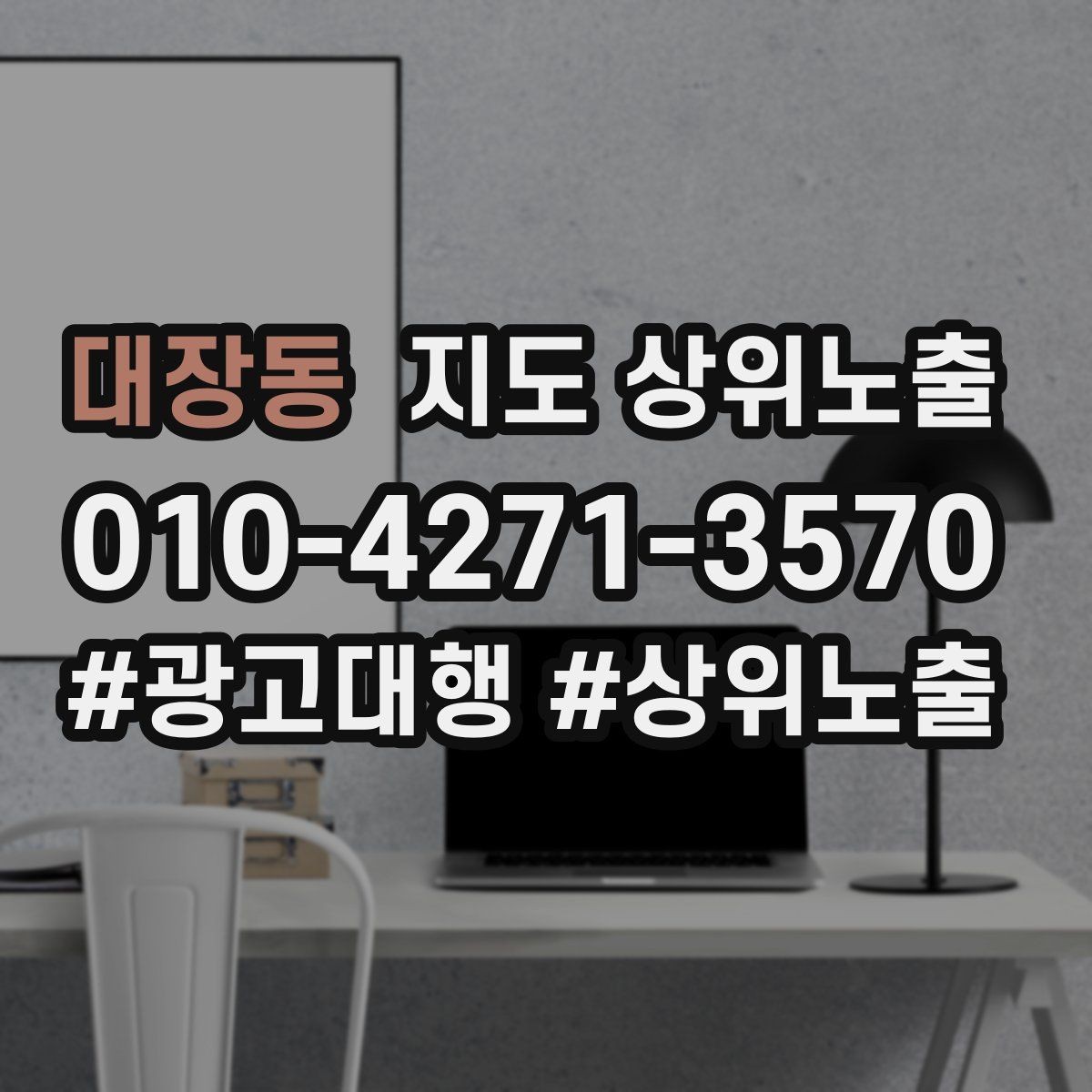 대장동 지도 상위노출 민원 리뷰를 줄이는 사전 안내문