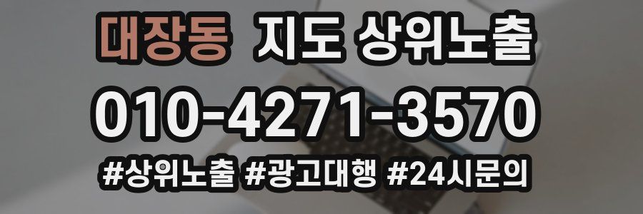 대장동 지도 상위 노출
