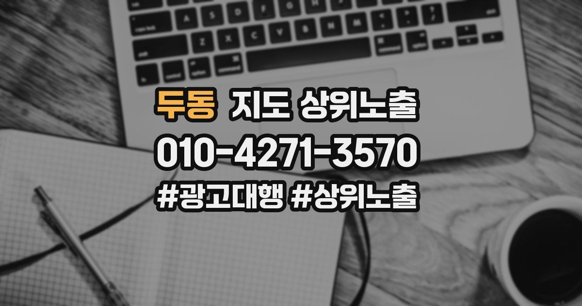 두동 지도 상위 노출