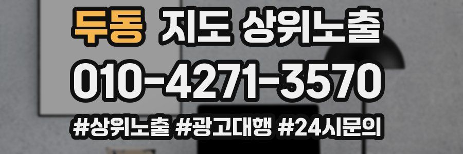 두동 지도 상위 노출