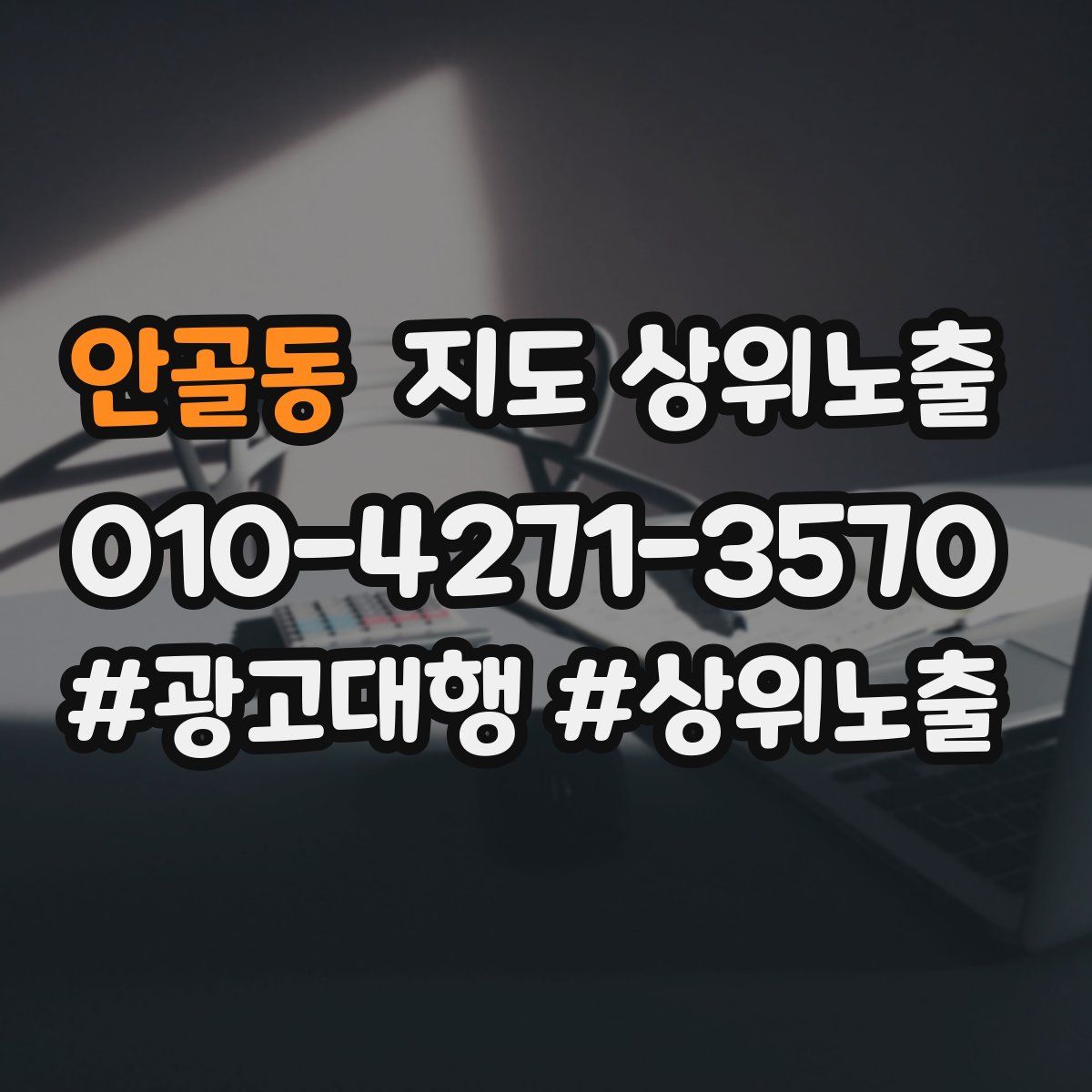 안골동 지도 상위 노출