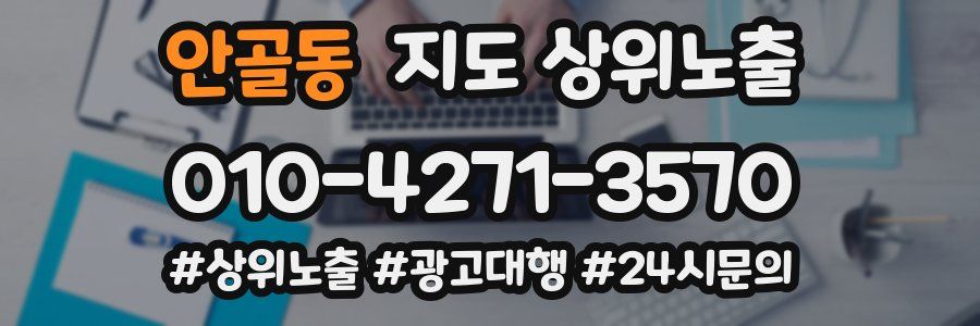 안골동 지도 상위 노출