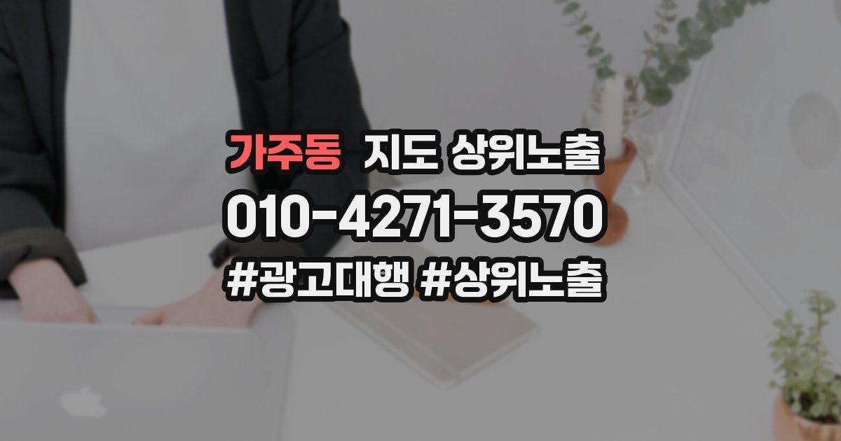 가주동 지도 상위 노출