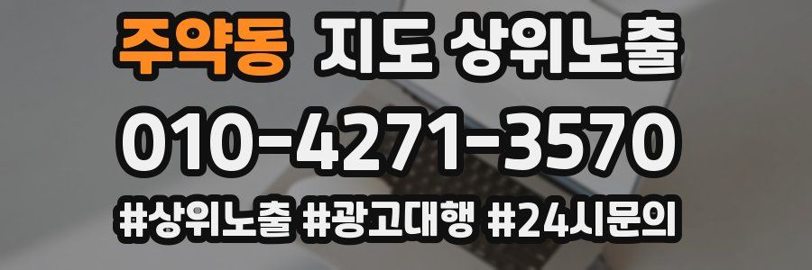 주약동 지도 상위 노출