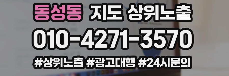 동성동 지도 상위 노출